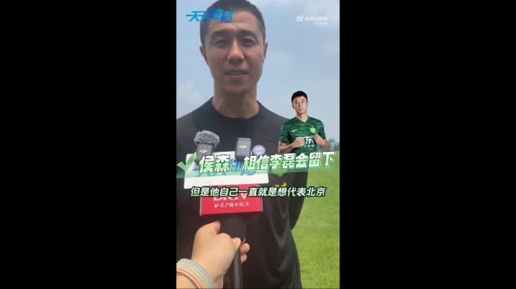 侯森談李磊：可能外界傳的比較邪乎，但他一直想代表北京做出點(diǎn)事