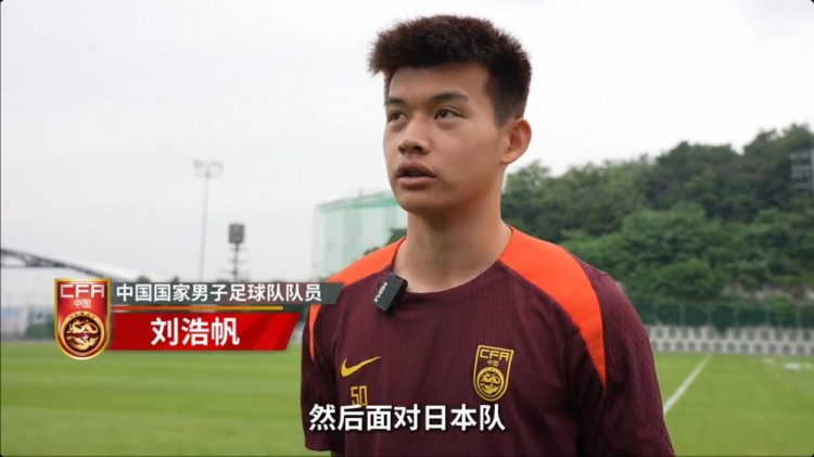 劉浩帆：和日本隊(duì)交手對(duì)自己幫助很大 下一場(chǎng)我們奔著三分去