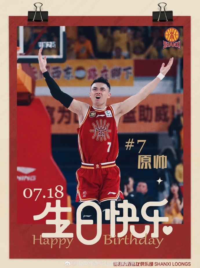 真摯的祝福！山西隊射手原帥31歲生日快樂?????