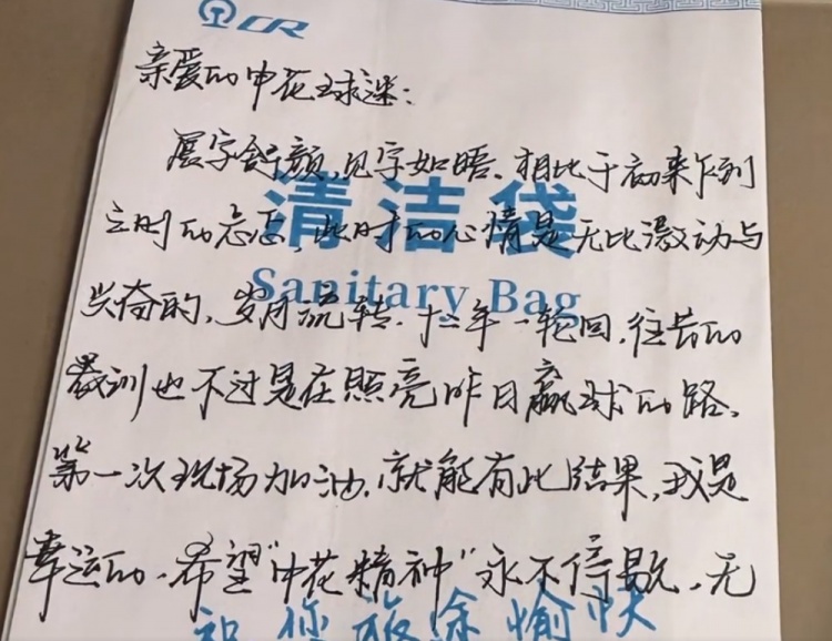 申花在清潔袋上寄語球迷：望申花精神永不停歇，無論前路繼續(xù)前行