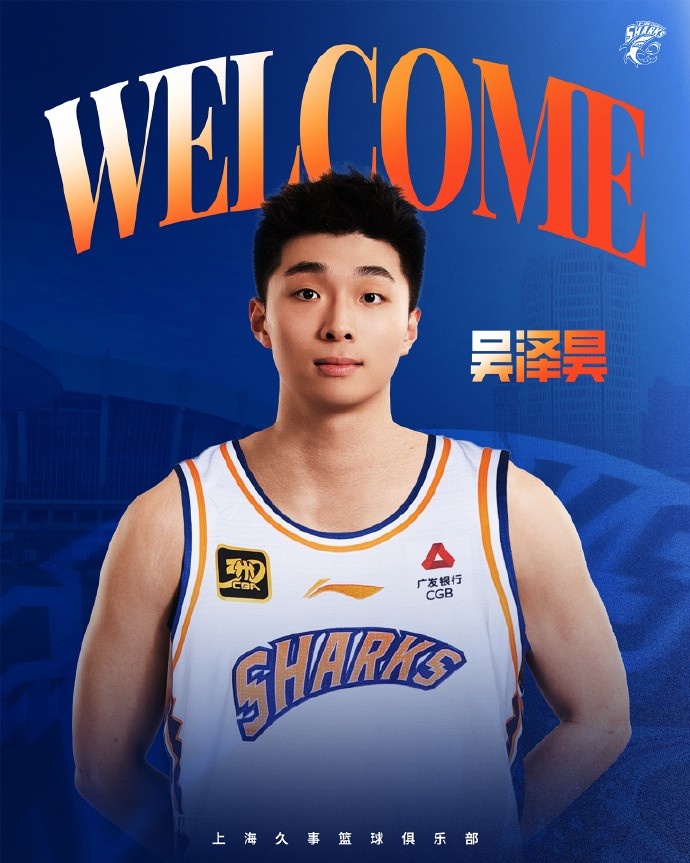 首輪第十順位！上海官博：歡迎吳澤昊加入上海久事大家庭！