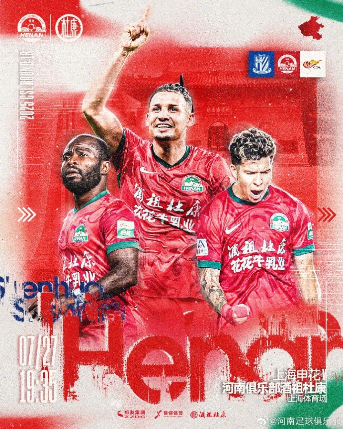 中超聯(lián)賽第18輪 上海申花VS河南俱樂部酒祖杜康
