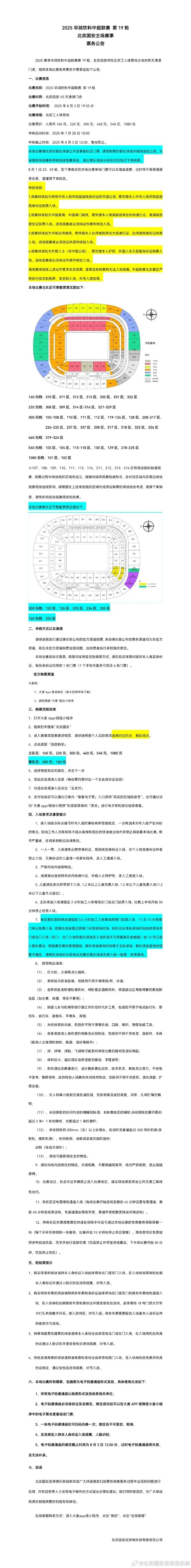 北京國安vs天津津門虎票務(wù)公告