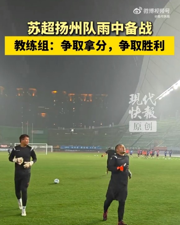 蘇超揚(yáng)州隊(duì)不懼臺(tái)風(fēng)進(jìn)行賽前訓(xùn)練，教練組：球隊(duì)雨訓(xùn)不是第一次