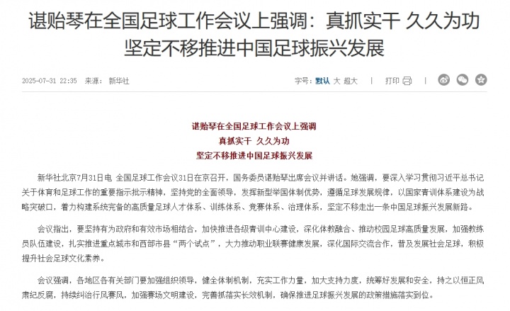 諶貽琴在全國(guó)足球工作會(huì)議上強(qiáng)調(diào)：堅(jiān)定不移推進(jìn)中國(guó)足球振興發(fā)展