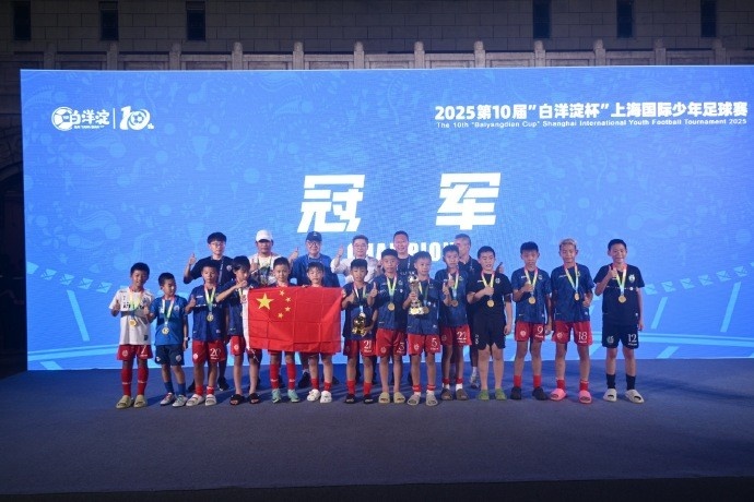 6勝1負，中國足球小將奪得“白洋淀杯”上海國際少年足球賽冠軍