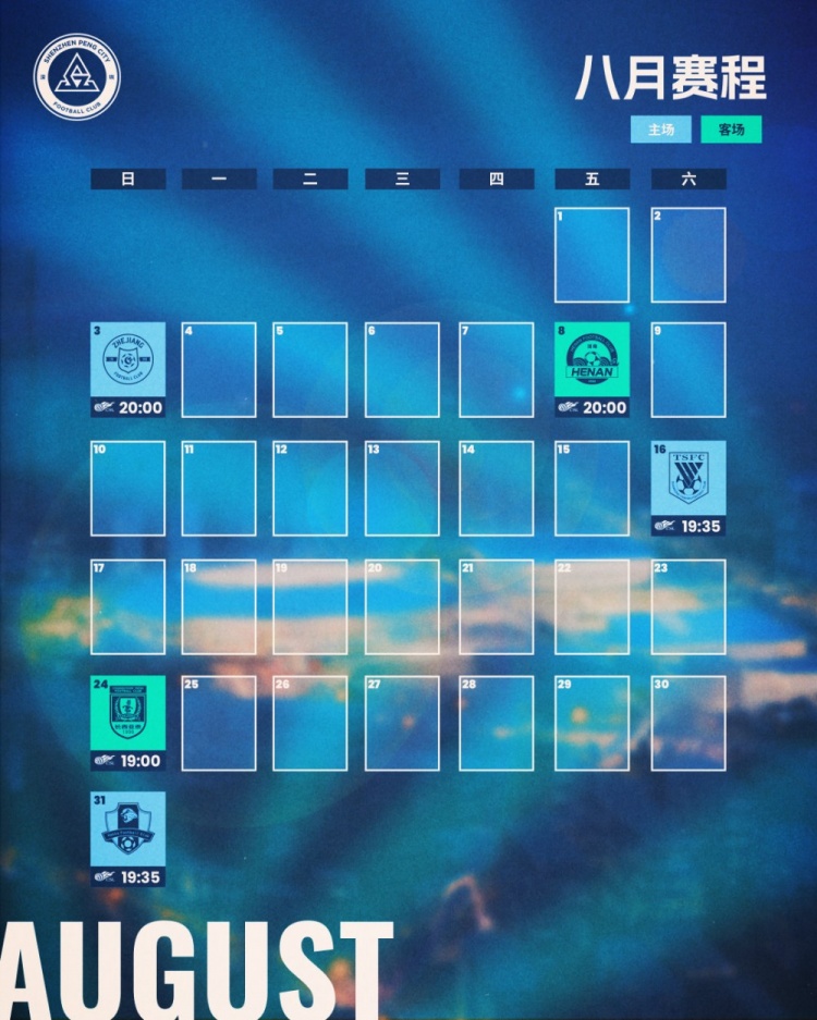 深圳新鵬城八月賽程月歷發(fā)布！讓我們一起并肩作戰(zhàn)??