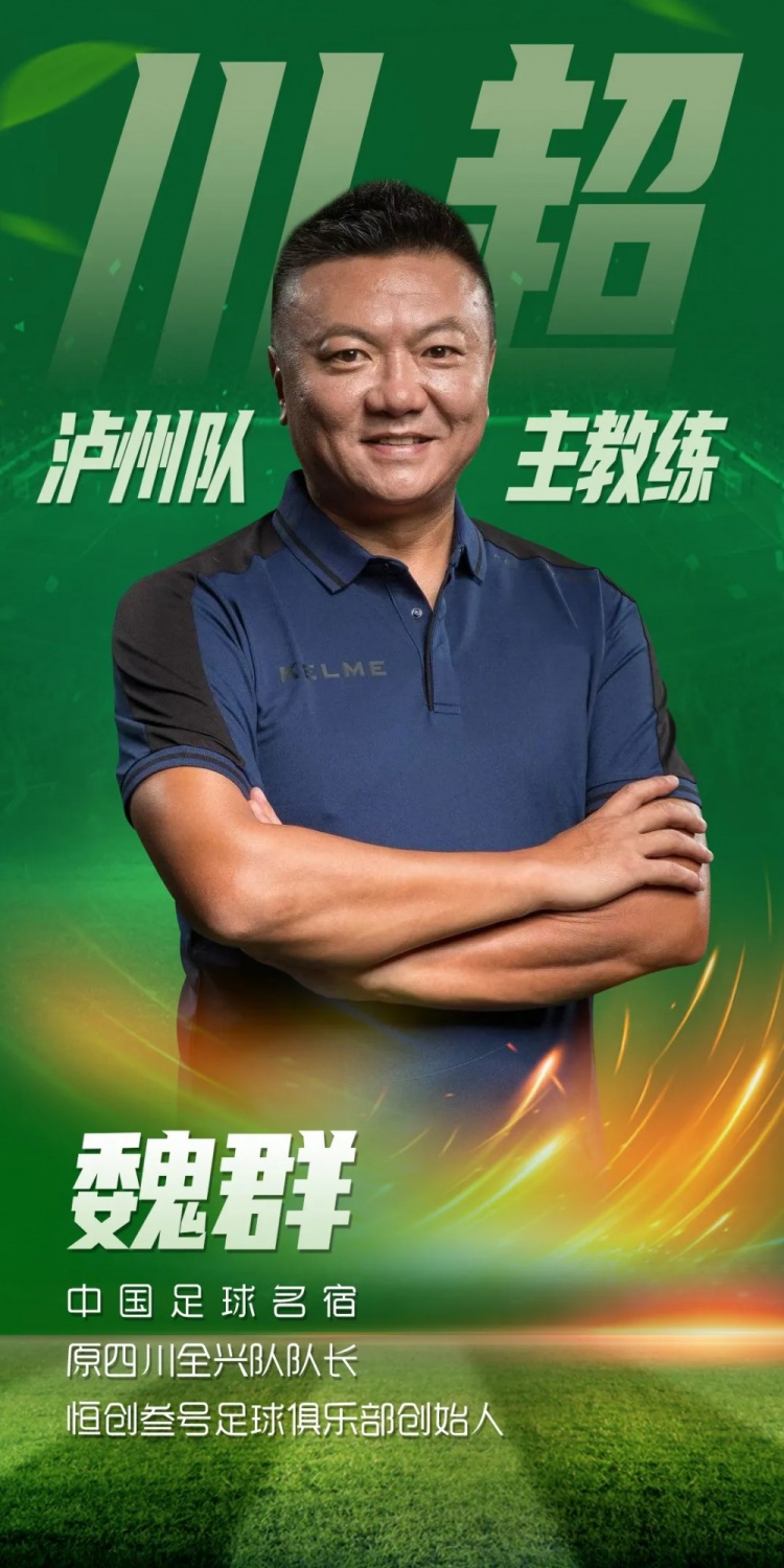 官方：“魏大俠”魏群出任四川省城市足球聯(lián)賽瀘州隊(duì)主教練