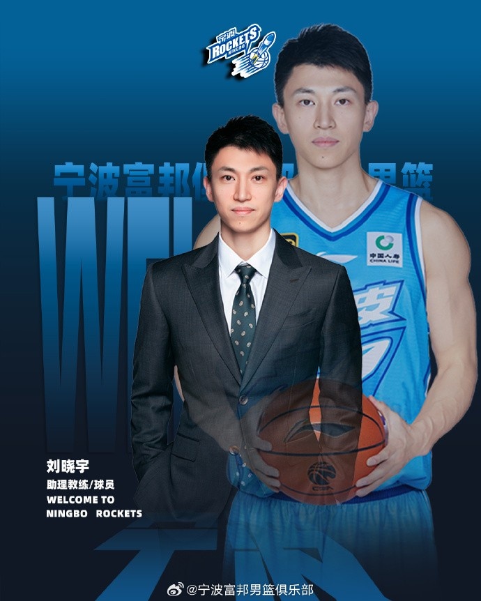寧波男籃官方：劉曉宇將擔(dān)任球隊(duì)的助理教練兼球員