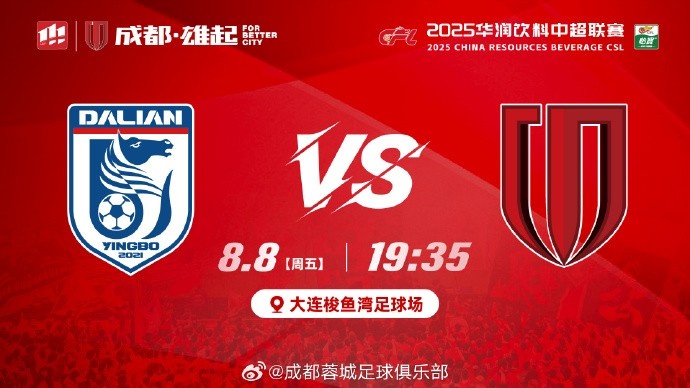 ? 大連英博海發(fā) vs 成都蓉城 ?? 8月8日（周五）19:35