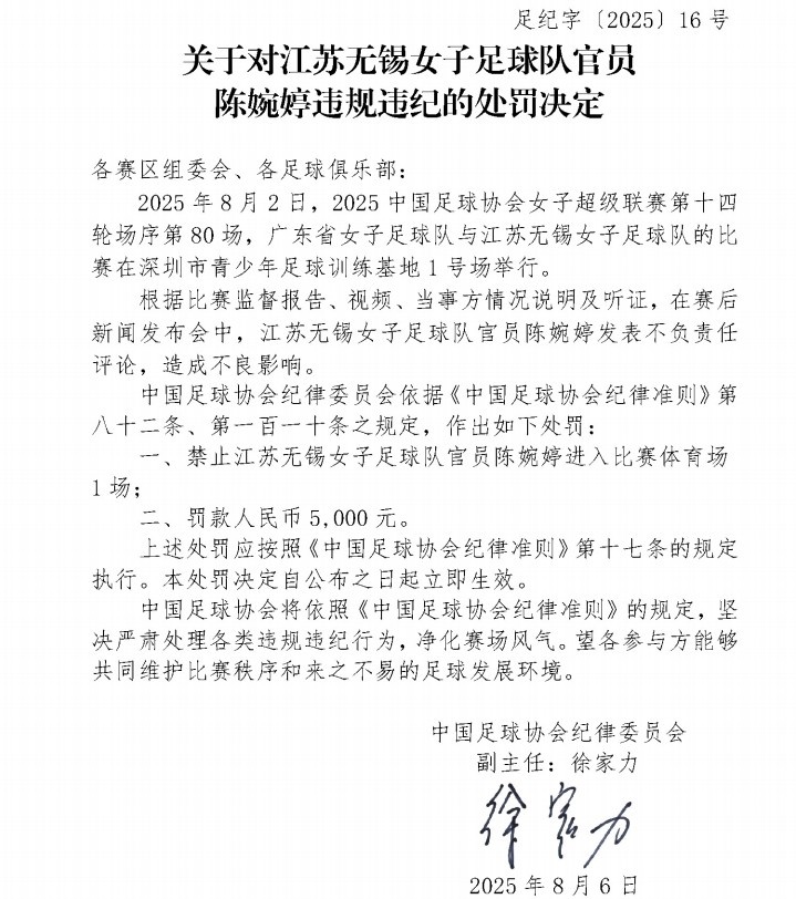 官方：江蘇女足主帥陳婉婷發(fā)表不負(fù)責(zé)任言論，停賽1場罰款5000元