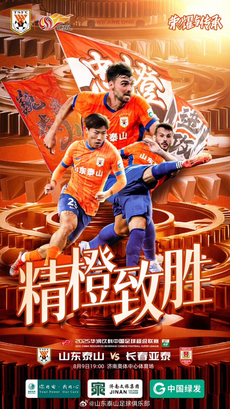 2025.8.9中超聯(lián)賽第20輪 山東泰山VS長(zhǎng)春亞泰
