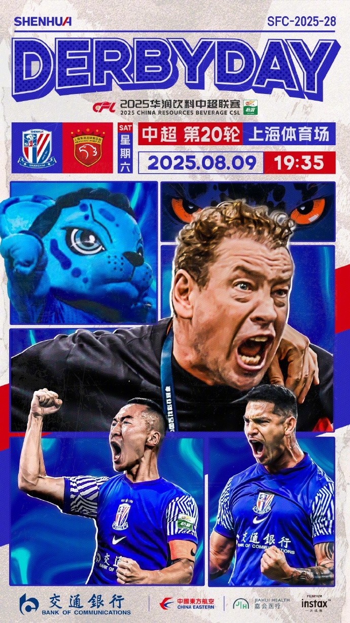 ?? 上海申花 vs 上海海港 ?? 8月9日 周六 19:35