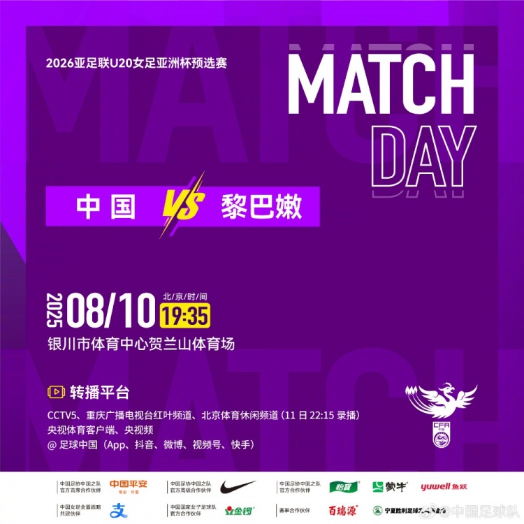 「直播預(yù)告」中國(guó)U-20女足將于8月10日19:35迎戰(zhàn)黎巴嫩隊(duì)