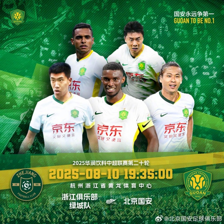 2025.8.10中超聯(lián)賽第二十輪 浙江俱樂部綠城隊(duì)VS北京國安