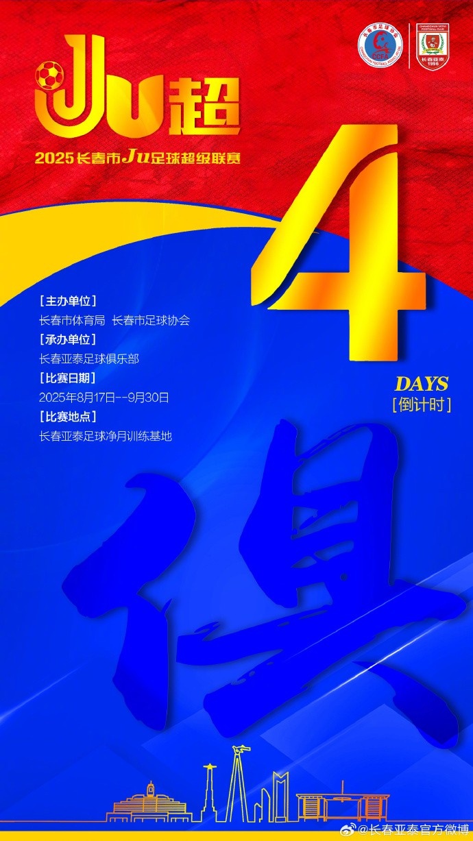 2025長(zhǎng)春Ju超以“俱”為引 發(fā)揮亞泰足球資源優(yōu)勢(shì)