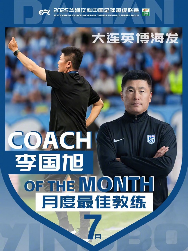 率大連英博2戰(zhàn)全勝＆零封！官方：李國旭獲選中超7月份最佳教練