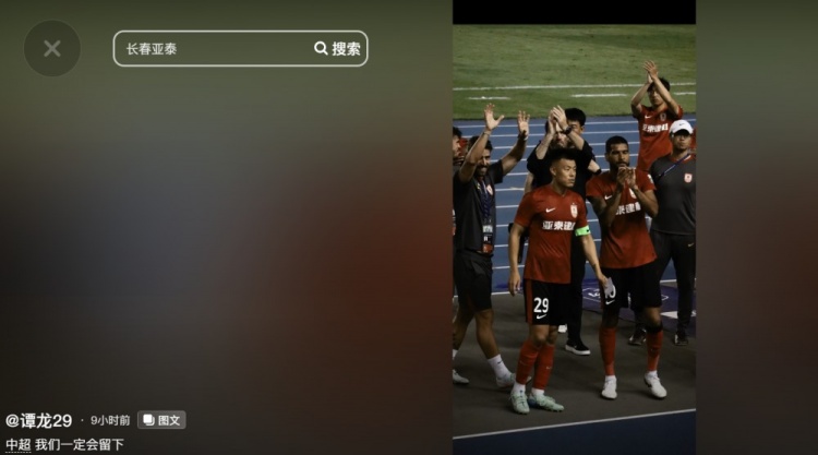 贏下保級6分大戰(zhàn)！譚龍發(fā)文：中超，我們一定會留下