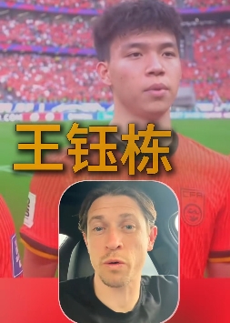 古德溫：武磊一直是我們的對手；王鈺棟很出色我相信他能去歐洲