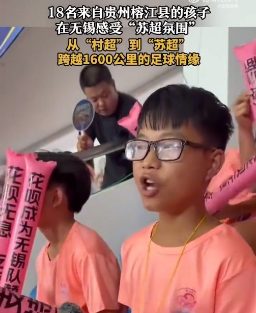 “村超”發(fā)源地孩子走出大山，18名榕江少年受邀觀看蘇超