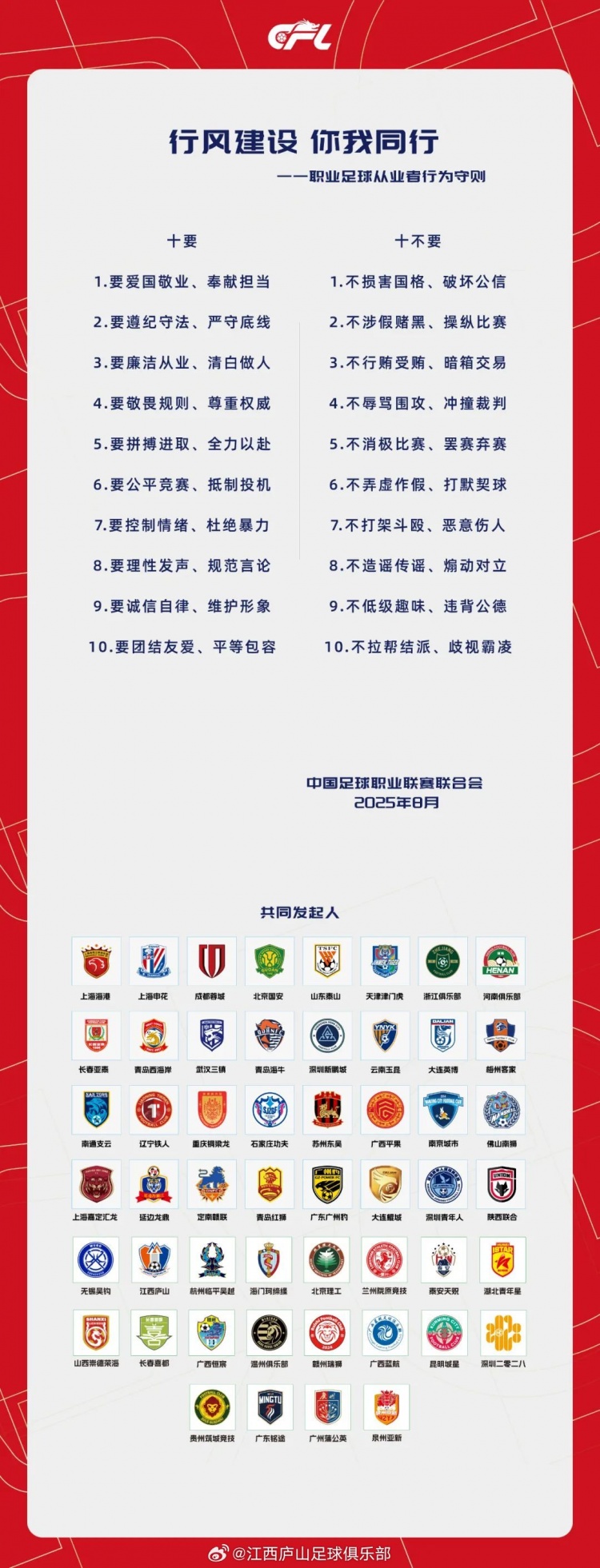 中國足球職業(yè)聯(lián)賽聯(lián)合會與俱樂部發(fā)起《職業(yè)足球從業(yè)者行為守則》