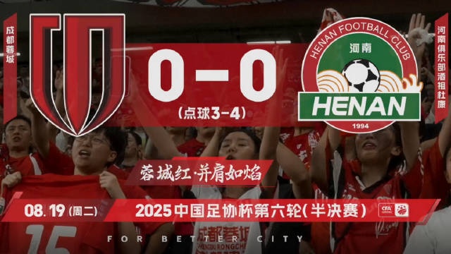 2025中國足協(xié)杯，成都蓉城vs河南俱樂部比賽日Vlog
