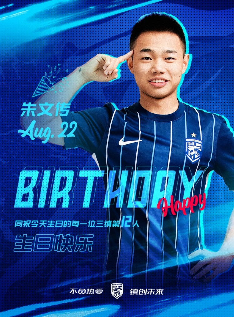 今天是三鎮(zhèn)小將朱文傳的生日，一起祝他生日快樂(lè)！