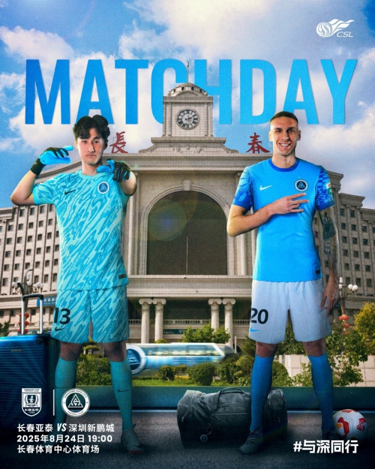 與深同行，并肩而戰(zhàn)！第22輪比賽預(yù)告：深圳新鵬城??長(zhǎng)春亞泰