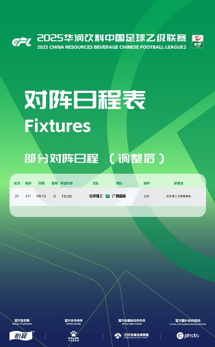 中乙賽程調(diào)整：第23輪廣西藍(lán)航vs北京理工在北理工大學(xué)體育場進(jìn)行