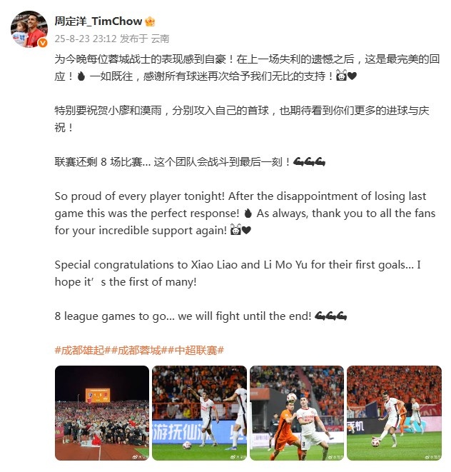 周定洋慶祝蓉城大勝：在上一場失利的遺憾之后，這是最完美的回應