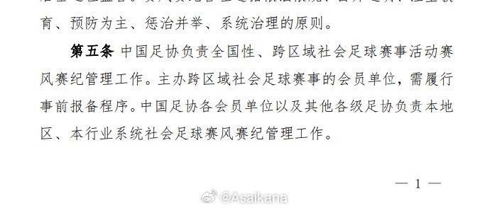 足協(xié)的社會賽事賽風(fēng)賽紀(jì)管理辦法，出臺背景是在蘇超誕生之前