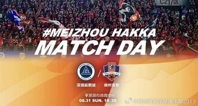 中超聯(lián)賽第23輪：深圳新鵬城vs梅州客家，8月31日晚打響