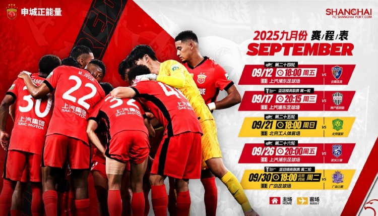 ?海港隊9月賽程 中超聯(lián)賽?2025-2026亞冠精英聯(lián)賽 全力以赴