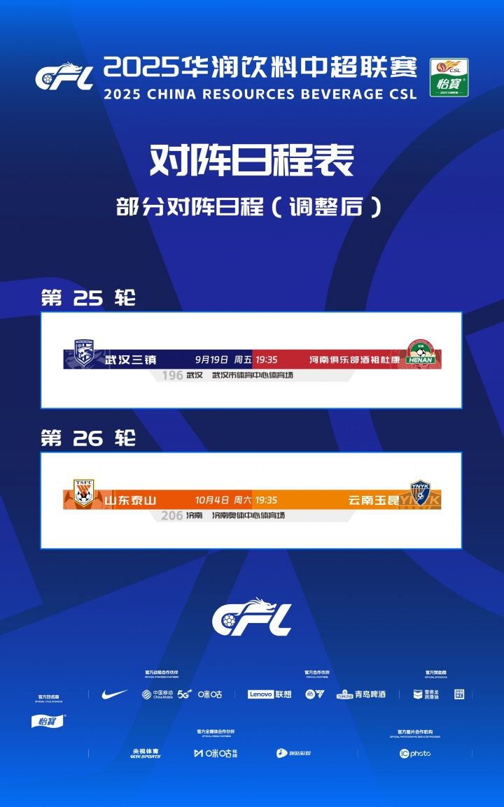 中超官方：因球場舉辦大型活動，三鎮(zhèn)vs河南、泰山vs玉昆賽程調(diào)整