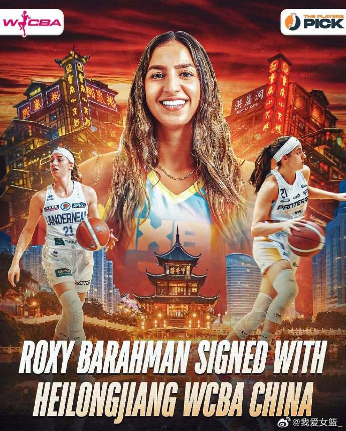 師徒重聚！伊朗籍外援羅克珊娜-巴拉曼將加盟黑龍江上東女籃