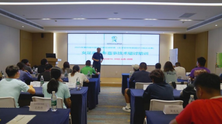2025年第五期青少年女足賽事研討培訓(xùn)順利結(jié)束
