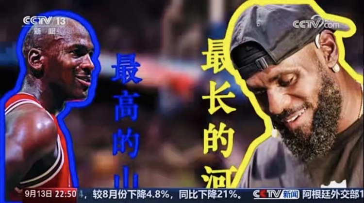 央視《新聞周刊》：有人說喬丹是最高的山 詹姆斯就是最長的河