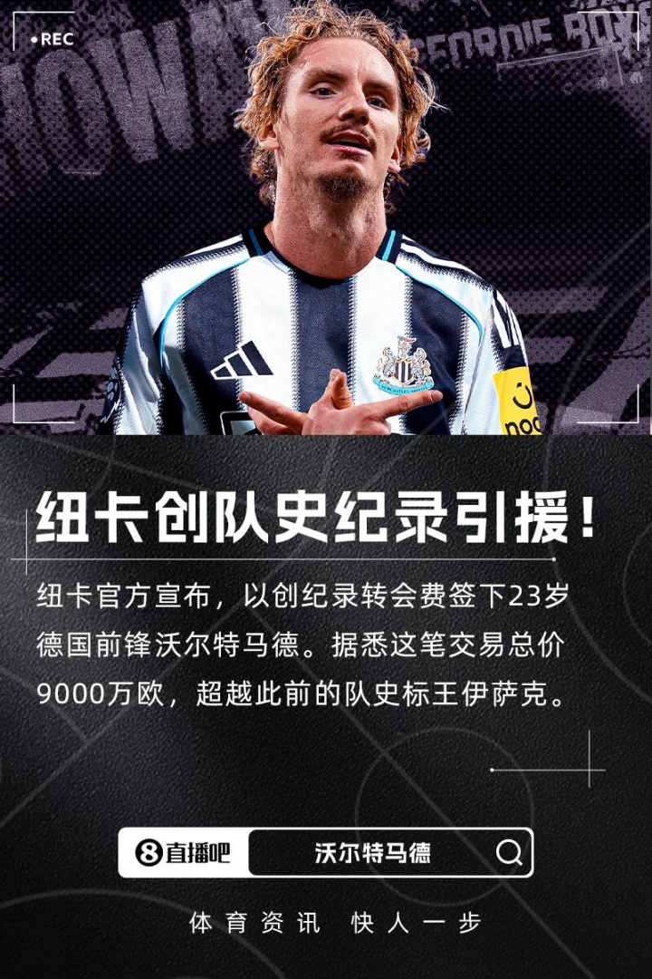 埃迪-豪：上賽季就注意到了沃爾特馬德，他是一名與眾不同的球員