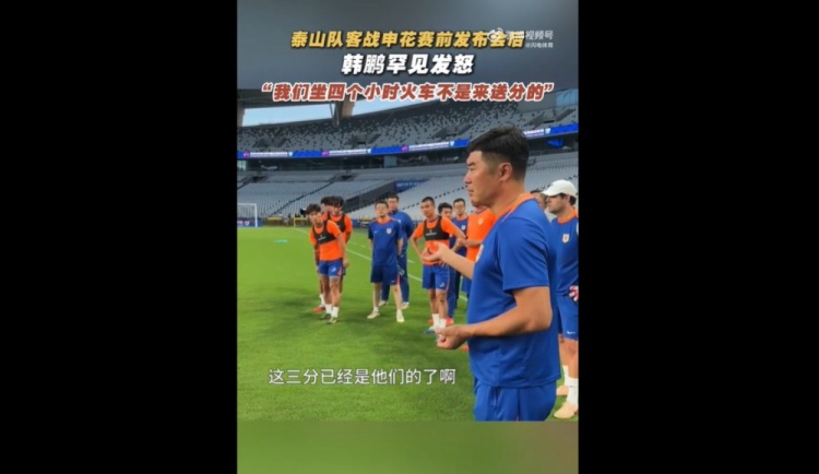 韓鵬戰(zhàn)申花賽前喊話：我們坐4個(gè)多小時(shí)火車來，不是給他們送分的