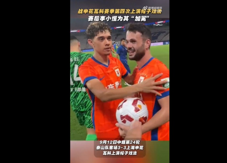 瓦科對(duì)陣申花上演帽子戲法，李小恒賽后為其“戴皇冠”