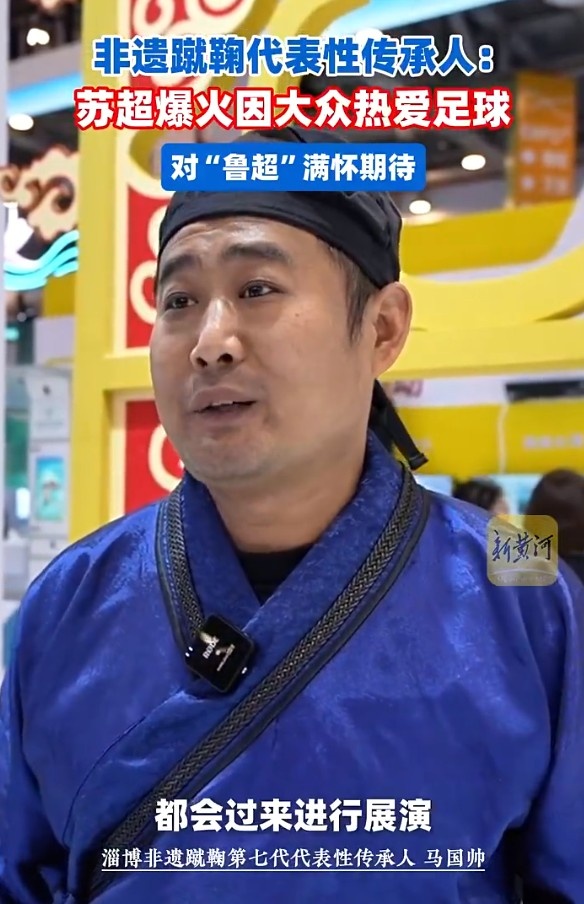 淄博蹴鞠非遺傳承人：蘇超熱度驚人，反映老百姓對足球無限熱愛