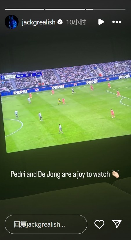 格拉利什看巴薩歐冠比賽：看佩德里和德容踢球真是享受