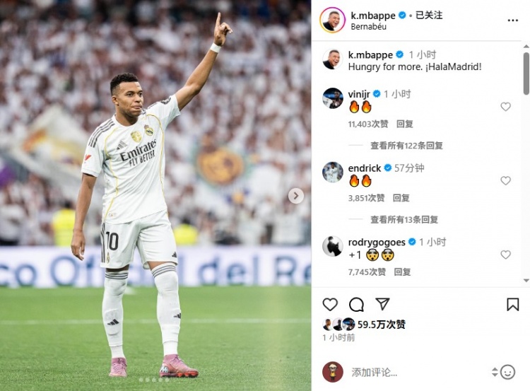 姆巴佩社媒曬照慶祝勝利，羅德里戈、維尼修斯、恩德里克評(píng)論稱贊