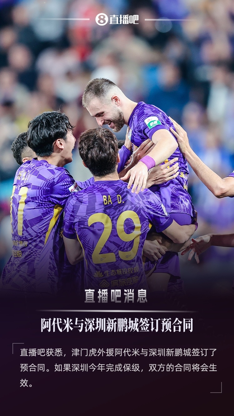 直播吧：津門虎外援阿代米已與新鵬城簽約，后者不降級合約就生效