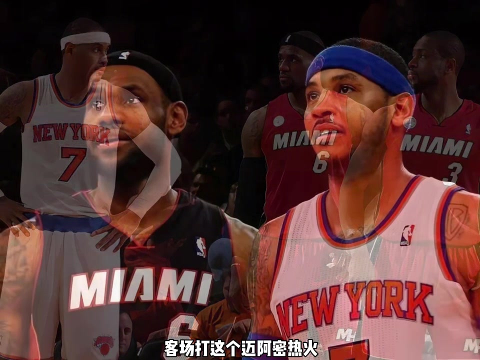 楊毅：印象最深的安東尼比賽是50分滅火 詹韋缺陣&甜瓜不入三秒?yún)^(qū)