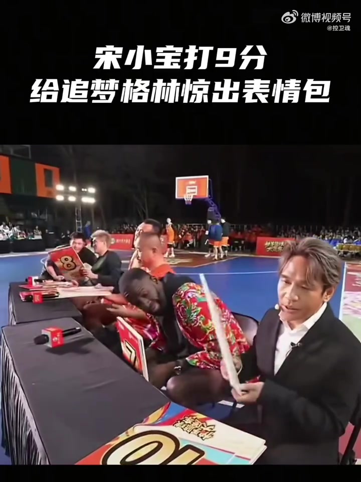 球員扣籃失敗宋小寶仍打出9分 追夢萬分疑惑驚出問號臉表情包??
