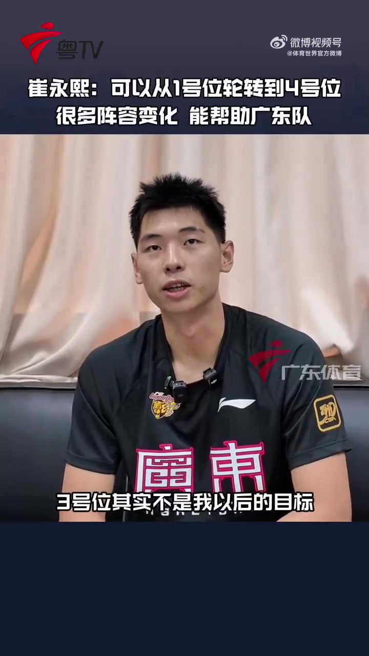 崔永熙：3號(hào)位不是我的目標(biāo) 自己對(duì)廣東的幫助可能是可以從1防到4