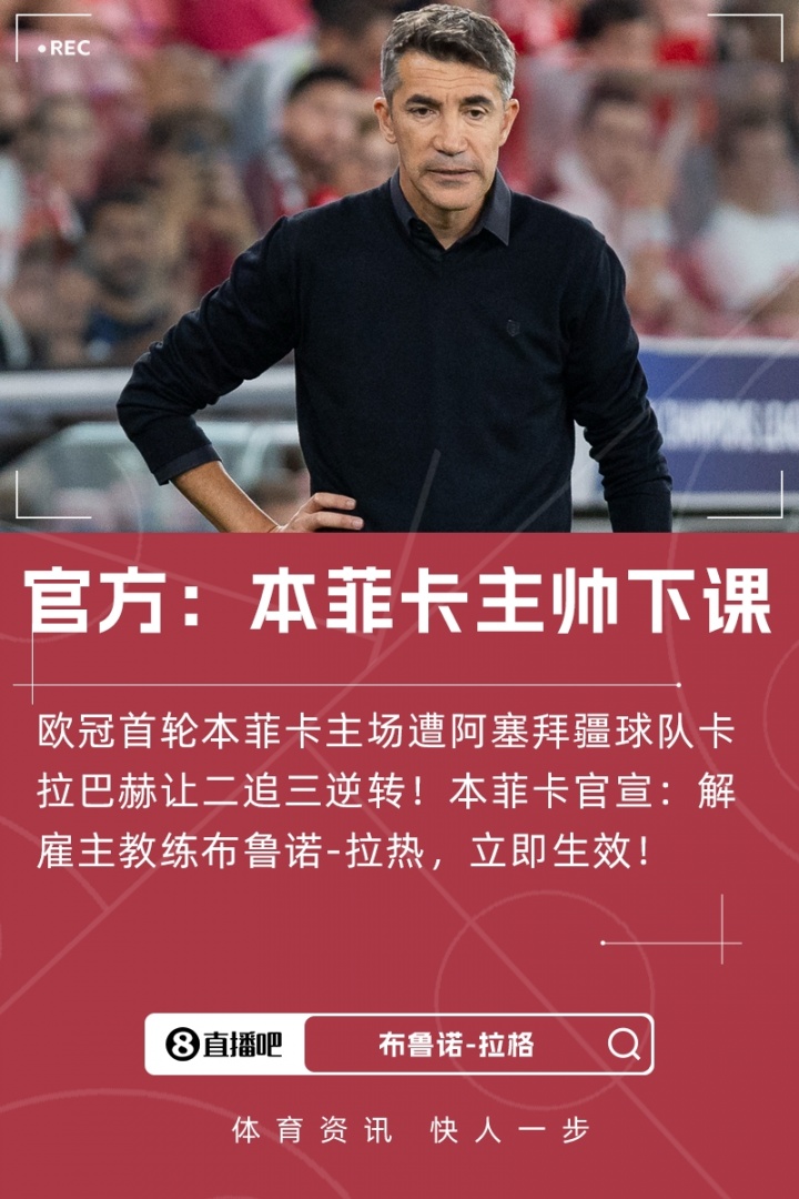 遭本菲卡解約！前主帥拉熱：感謝本菲卡的一切，一切都已談妥了