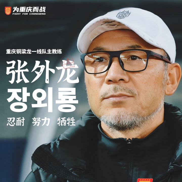目標(biāo)沖超！官方：66歲韓國籍主帥張外龍執(zhí)教中甲球隊重慶銅梁龍！