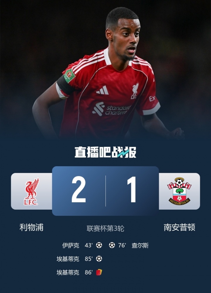 絕殺的神??利物浦開季聯(lián)賽+歐冠6場5絕殺！1場83分鐘神仙球制勝